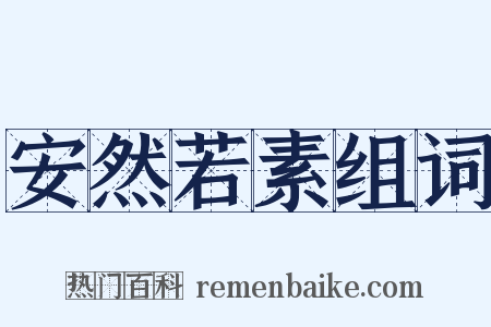 安然若素组词是什么意思的图片